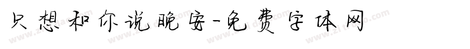 只想和你说晚安字体转换