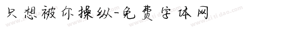 只想被你操纵字体转换