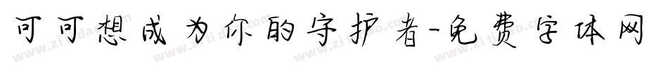 可可想成为你的守护者字体转换