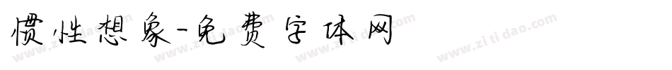 惯性想象字体转换