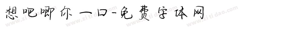 想吧唧你一口字体转换