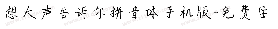想大声告诉你拼音体手机版字体转换