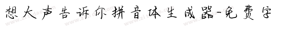 想大声告诉你拼音体生成器字体转换