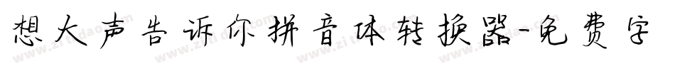 想大声告诉你拼音体转换器字体转换