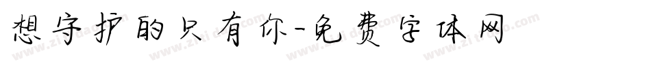 想守护的只有你字体转换