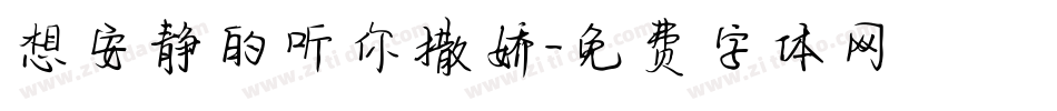 想安静的听你撒娇字体转换
