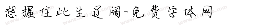 想握住此生辽阔字体转换