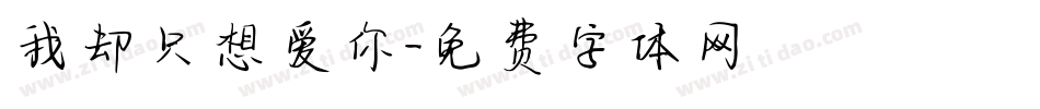 我却只想爱你字体转换
