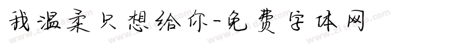 我温柔只想给你字体转换