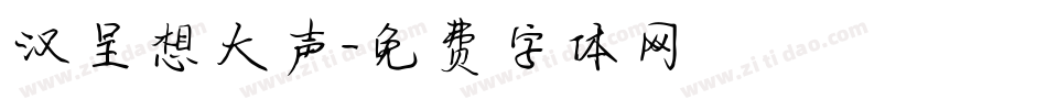 汉呈想大声字体转换