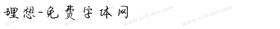 理想字体转换