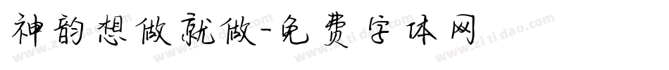 神韵想做就做字体转换