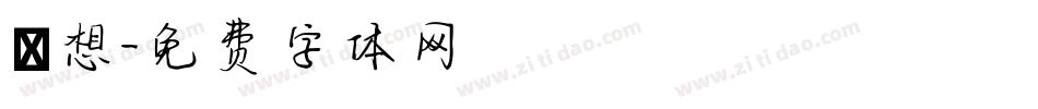 迴想字体转换