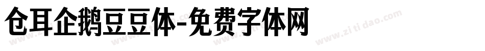 仓耳企鹅豆豆体字体转换