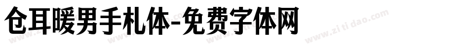 仓耳暖男手札体字体转换
