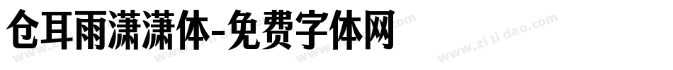 仓耳雨潇潇体字体转换