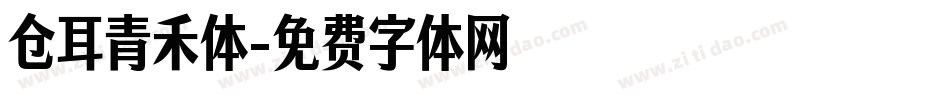 仓耳青禾体字体转换