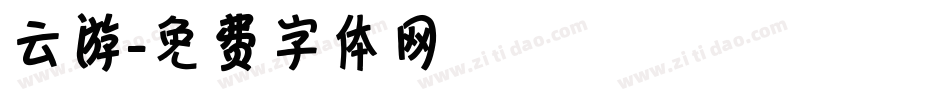 云游字体转换