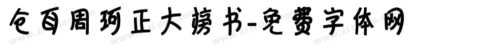 仓耳周珂正大榜书字体转换