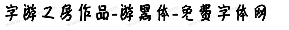 字游工房作品-游黑体字体转换