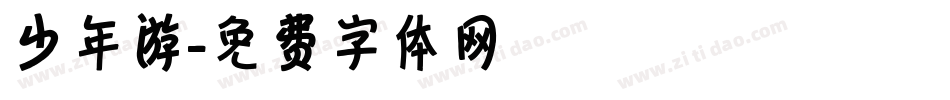 少年游字体转换