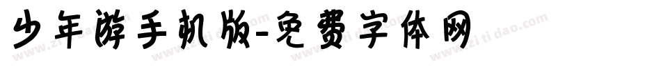 少年游手机版字体转换