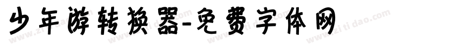 少年游转换器字体转换