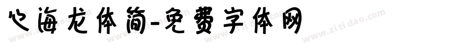 心海龙体简字体转换