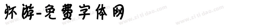 怀游字体转换