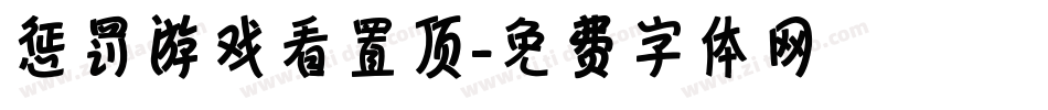惩罚游戏看置顶字体转换