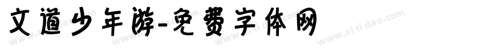 文道少年游字体转换