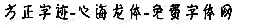方正字迹-心海龙体字体转换