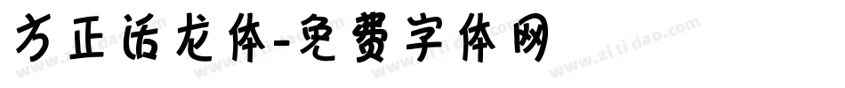 方正活龙体字体转换