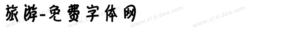 旅游字体转换