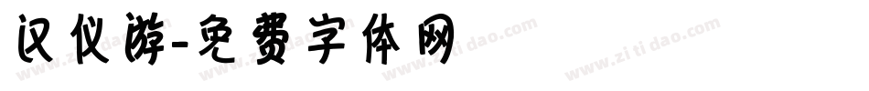 汉仪游字体转换