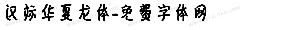 汉标华夏龙体字体转换