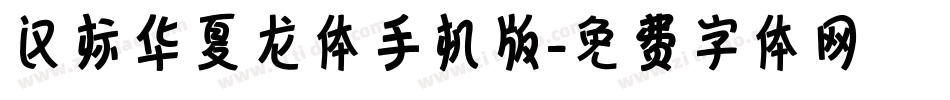 汉标华夏龙体手机版字体转换