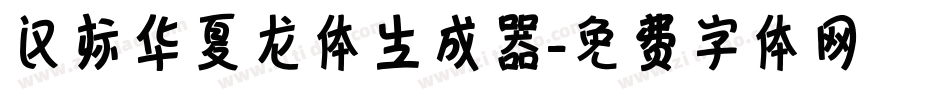 汉标华夏龙体生成器字体转换