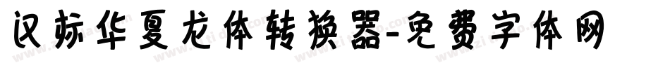 汉标华夏龙体转换器字体转换