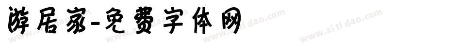 游居家字体转换