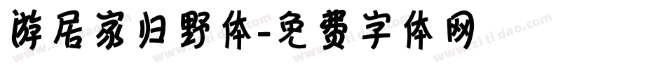 游居家归野体字体转换
