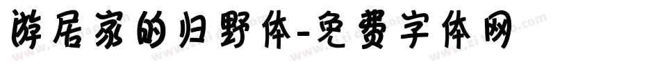游居家的归野体字体转换