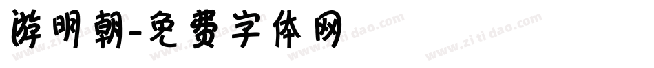 游明朝字体转换