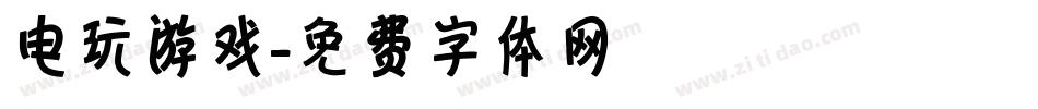 电玩游戏字体转换