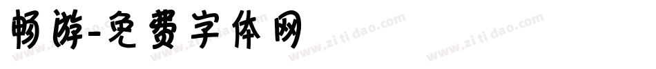 畅游字体转换