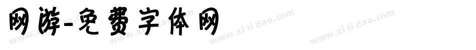 网游字体转换