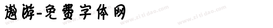 遨游字体转换