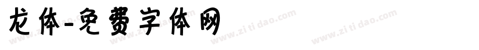 龙体字体转换