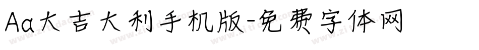 Aa大吉大利手机版字体转换