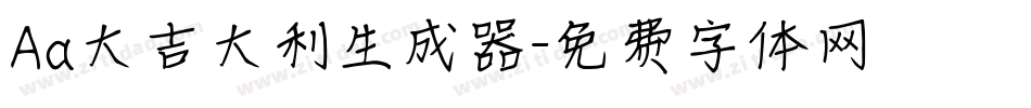 Aa大吉大利生成器字体转换